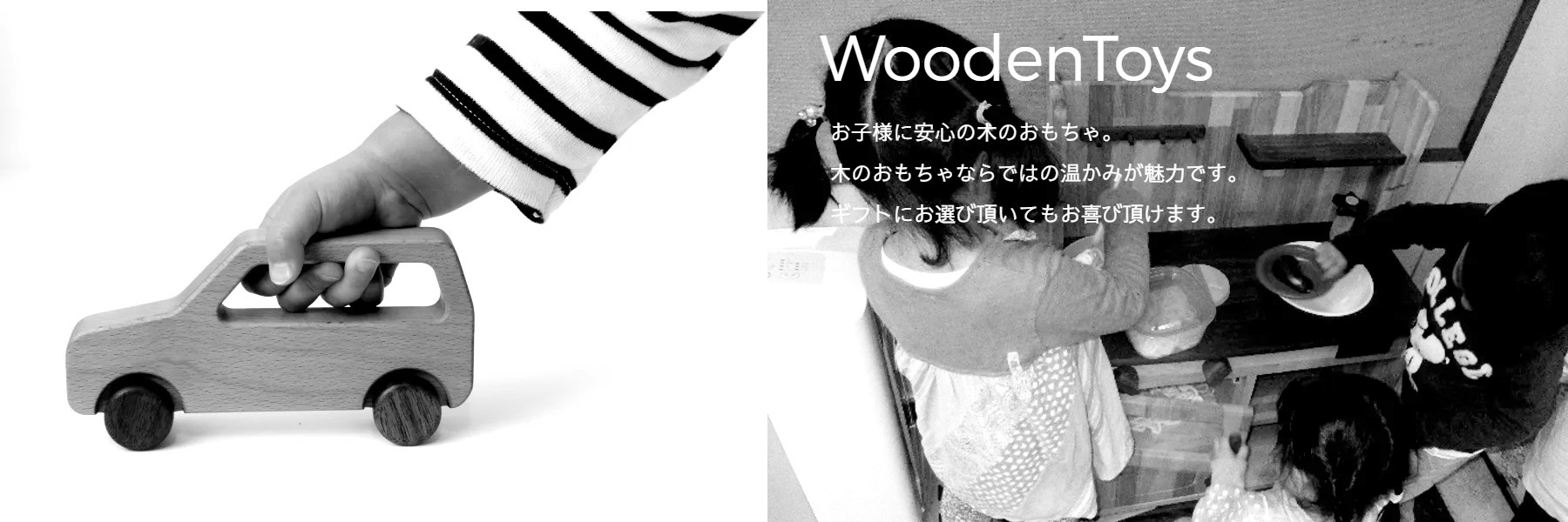 WoodenToys（木のおもちゃ）